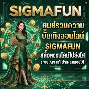 เว็บsigmafun
